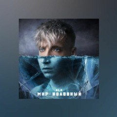 NLO - Мир холодный (Exlife REMIX)