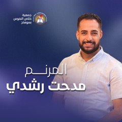 ميدلي (لأنك مت لأجلي - ياللي مت بدالي - تسبيح للرب - سود يا يسوع) المرنم مدحت رشدي