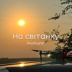 Pivchunin -  На Світанку