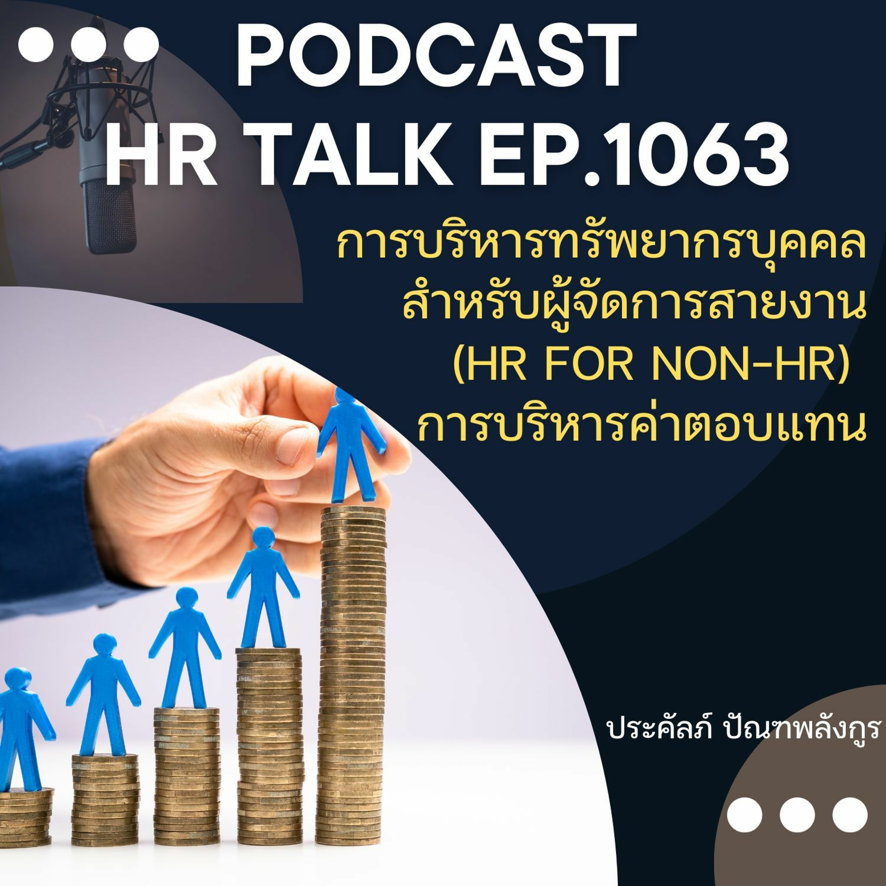EP. 1063: การบริหารทรัพยากรบุคคลสำหรับผู้จัดการสายงาน: การบริหารค่าตอบแทน episode artwork