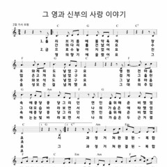 그 영과 신부의 사랑 이야기