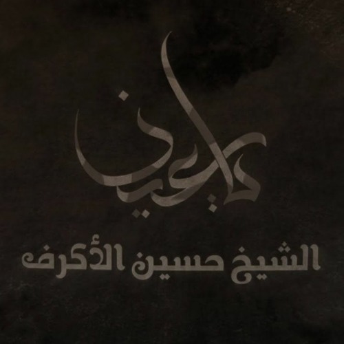 يا عين | الشيخ حسين الأكرف | محرم 1442 هـ