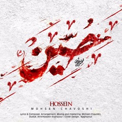 Hossein mohsen chavooshi - آهنگ حسین محسن چاوشی