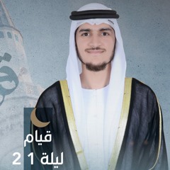 صلاة القيام ليلة ٢١ رمضان || الشيخ حسن أشرف || مسجد الحكمة - الشارقة