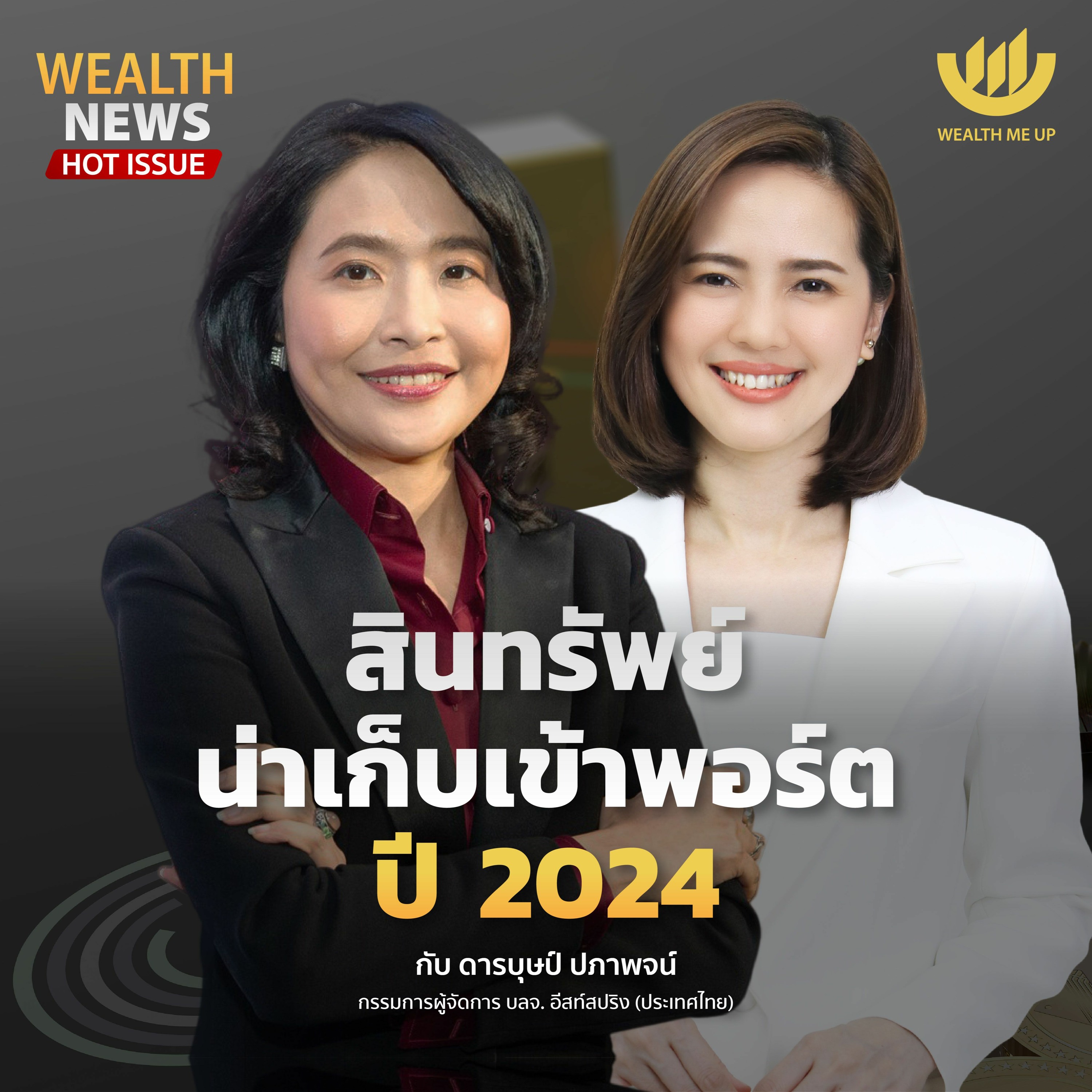 สินทรัพย์น่าเก็บเข้าพอร์ตปี 2024 | Wealth Me Up