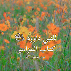 الأرض يرثها الصالحون - كتاب النبي داود - من مزمور 37