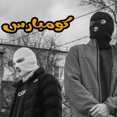 كومبارس - نبله x سايكو | Kombars - Npla x Saiko