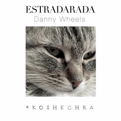 ESTRADARADA Feat Danny Wheels - Koshechka (Кошечка)