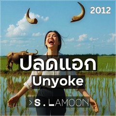 ปลดแอก - Unyoke (Remastered)