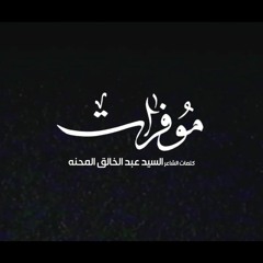 مو فرات | باسم الكربلائي | 1443