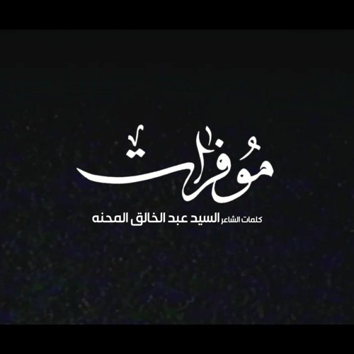 مو فرات | باسم الكربلائي | 1443