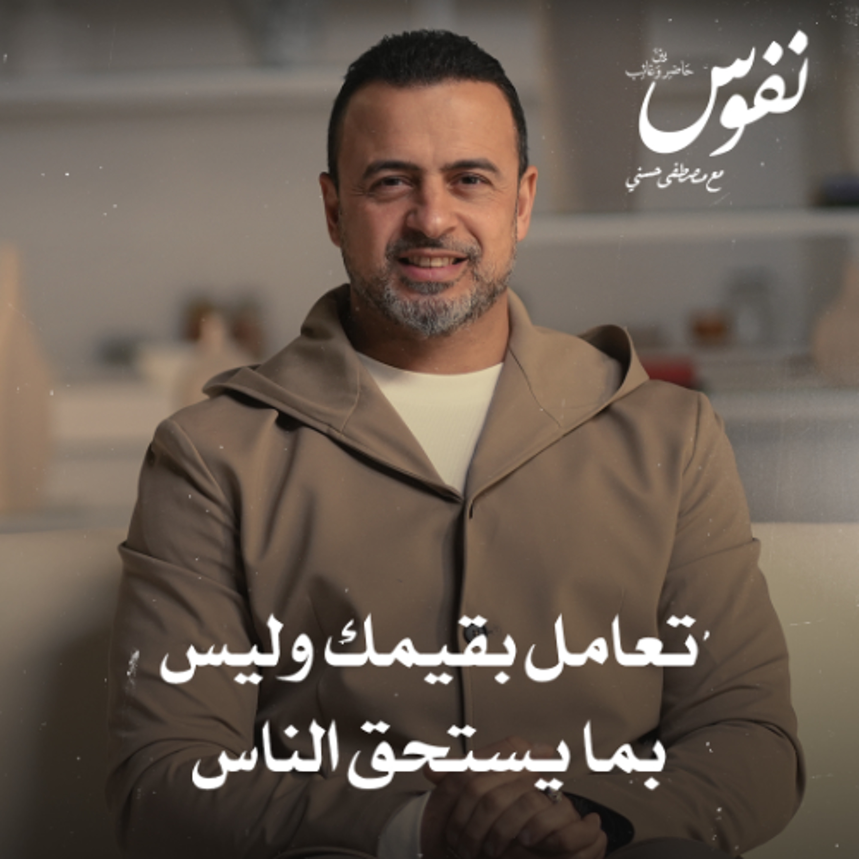 تعامل بقيمك وليس بما يستحق الناس - نفوس - مصطفى حسني