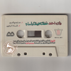 فايزة أحمد - (طقطوقة) خسارة دمع العين