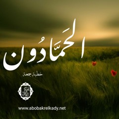 الحمَّادون|خطبة جمعة