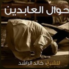 الشيخ خالد الراشد - أحوال العابدين(MP3_70K).mp3