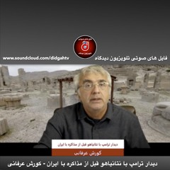 برنامه ویژه: دیدار ترامپ با نتانیاهو قبل از مذاکره با ایران - کورش عرفانی