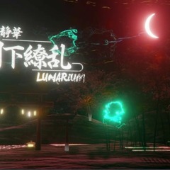 [Phigros] 月下缭乱 - 月見静華 Vs. LUNARiUM