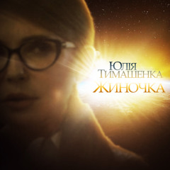 ЖИНОЧКА