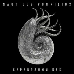 Наутилус Помпилиус - Хлоп-хлоп
