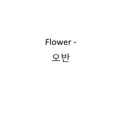 Flower - 오반