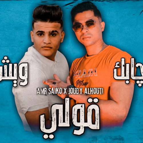 ويش جابك قولى ويش جابك - wesh jabak 2oly wesh jabak | Amr Saiko