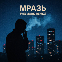 Мразь - Ostap Parfjonov (Velmorn Remix)