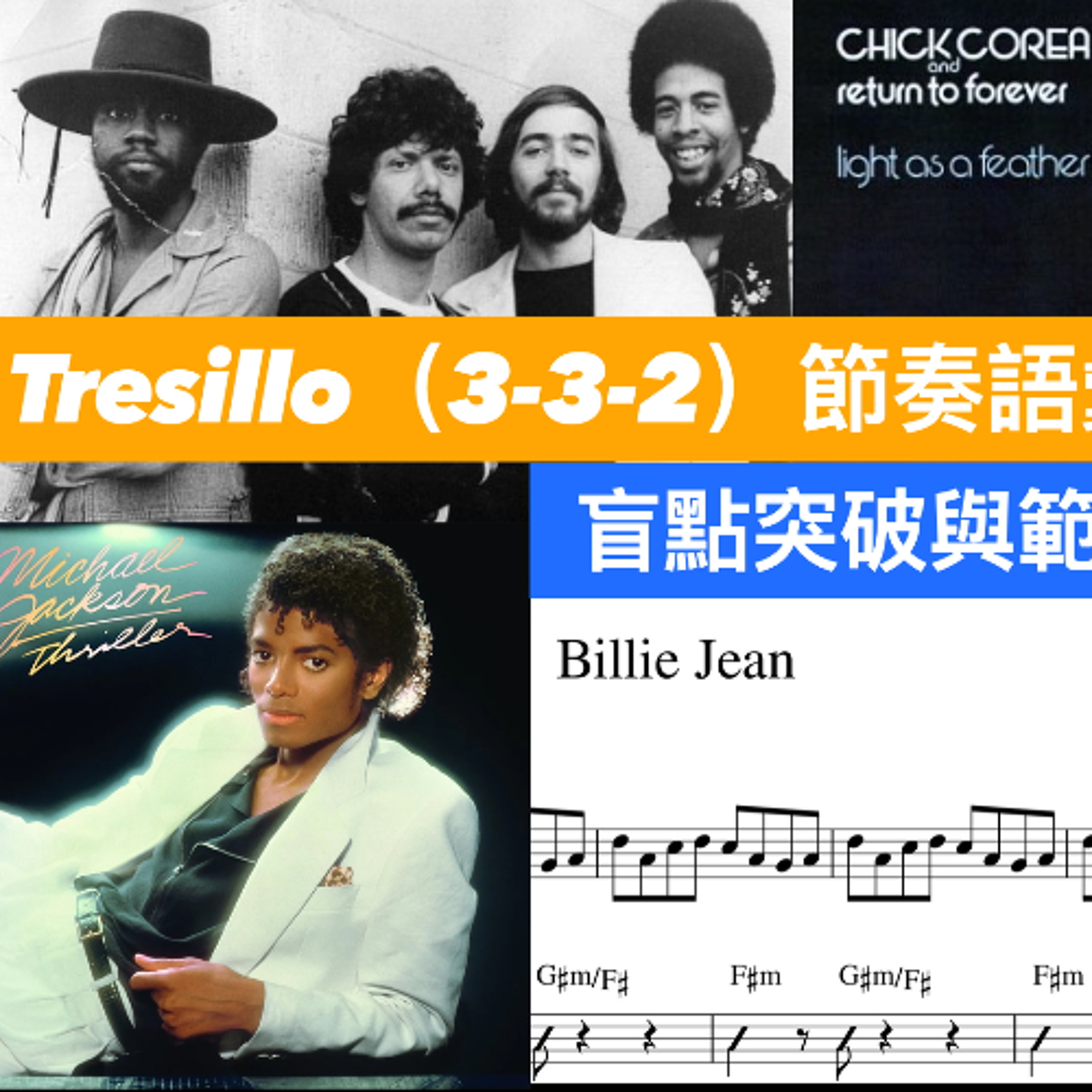 Tresillo（3-3-2）節奏語彙練習 - 盲點突破與範例實戰