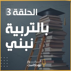 بالتربية نبني | الحلقة 3