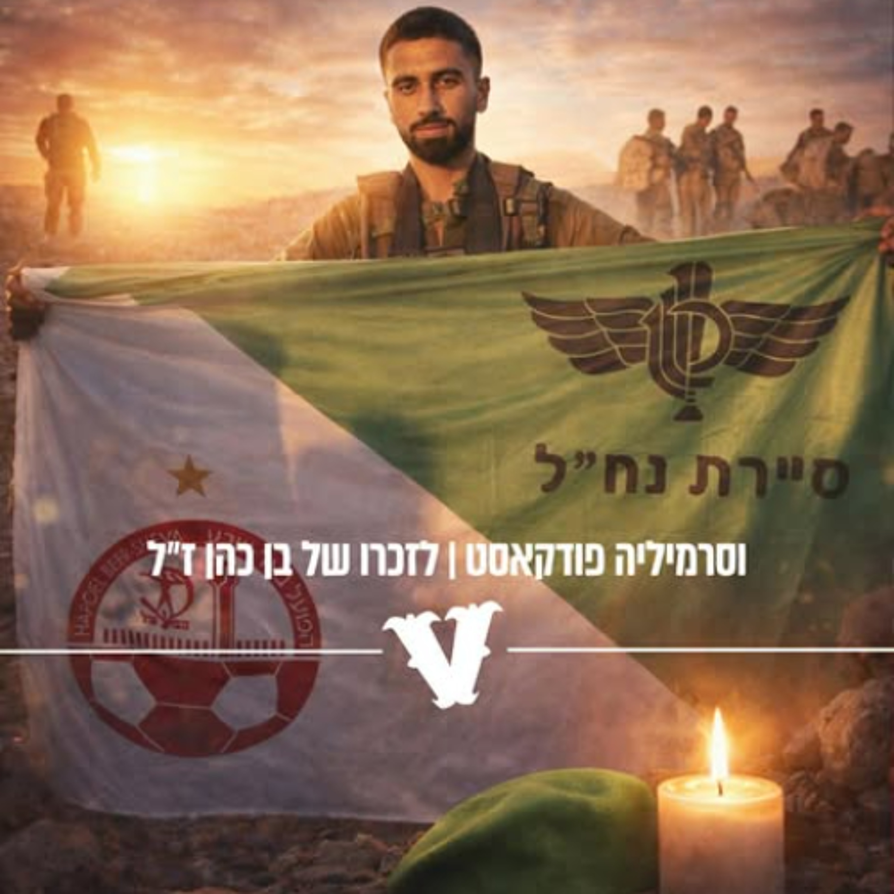 וסרמיליה פודקאסט פרק 153 | לזכרו של בן כהן ז"ל