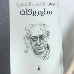 لأنكثن بوعدي إذاً | سليم بركات _ قراءة حسن مخلوف