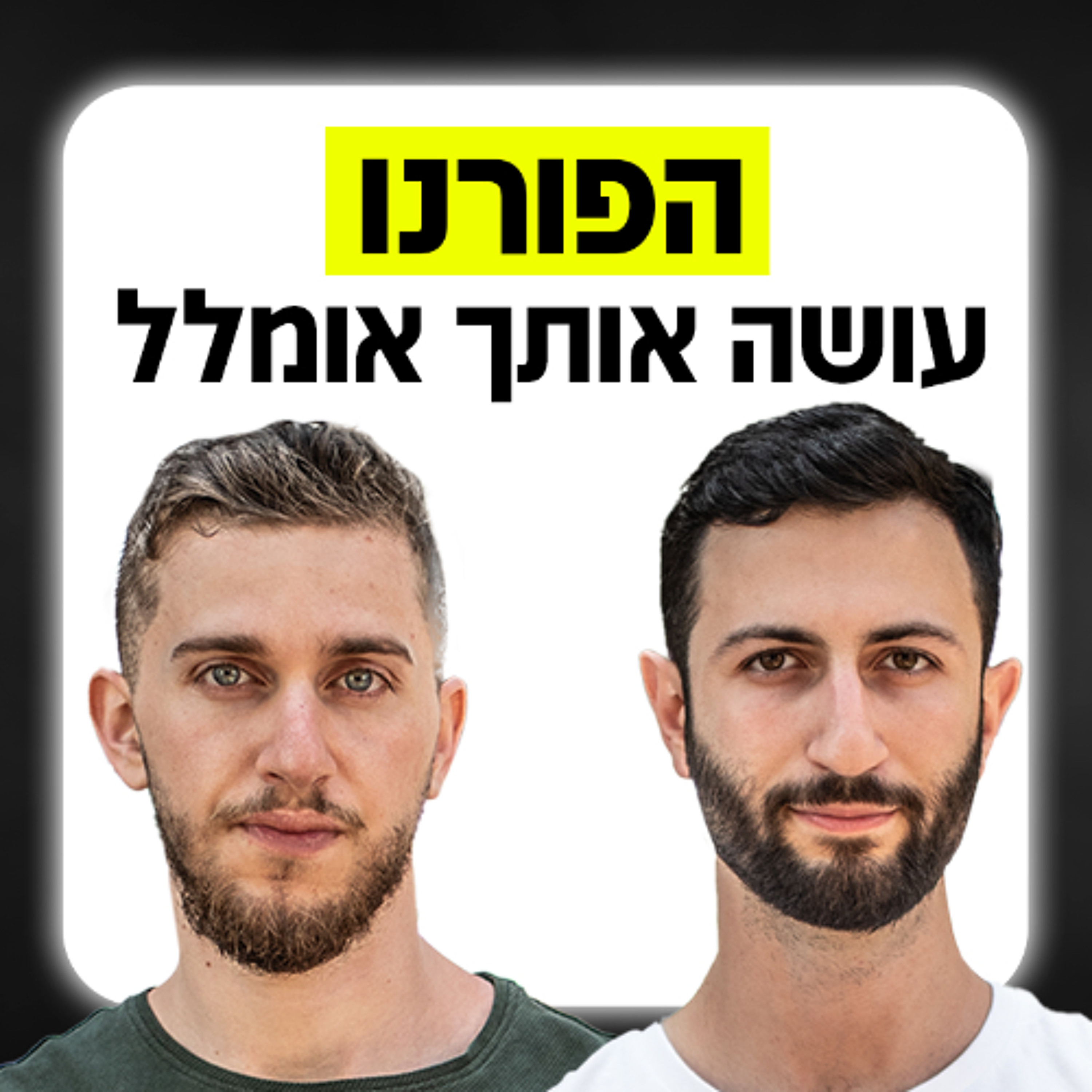 הפורנו עושה אותך אומלל - מאמני דייטינג מסבירים episode artwork