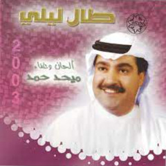 ميحد حمد - أشر لي ( ألبوم طال ليلي 2003 )