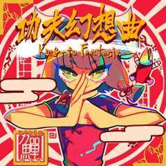 【#ww_battle】Kung-fu Fantasia