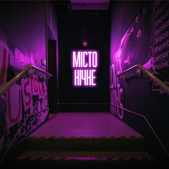місто нічне (feat. Didi)