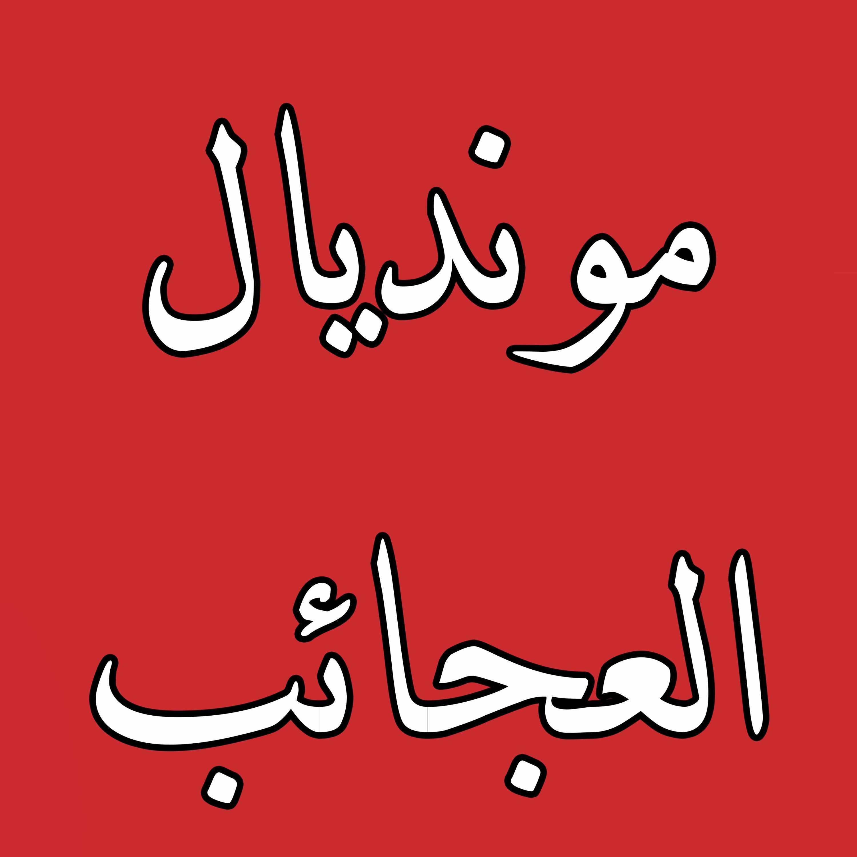 #محطات_رياضية #كأس_العالم2022 #مونديال_قطر_2022 #كأس_العالم #رونالدو مونديال العجائب episode artwork