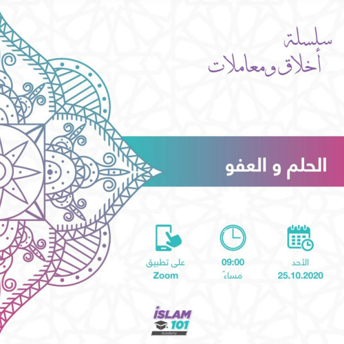 الحلم والعفو - سلسلة الأخلاق والمعاملات - شريف علي