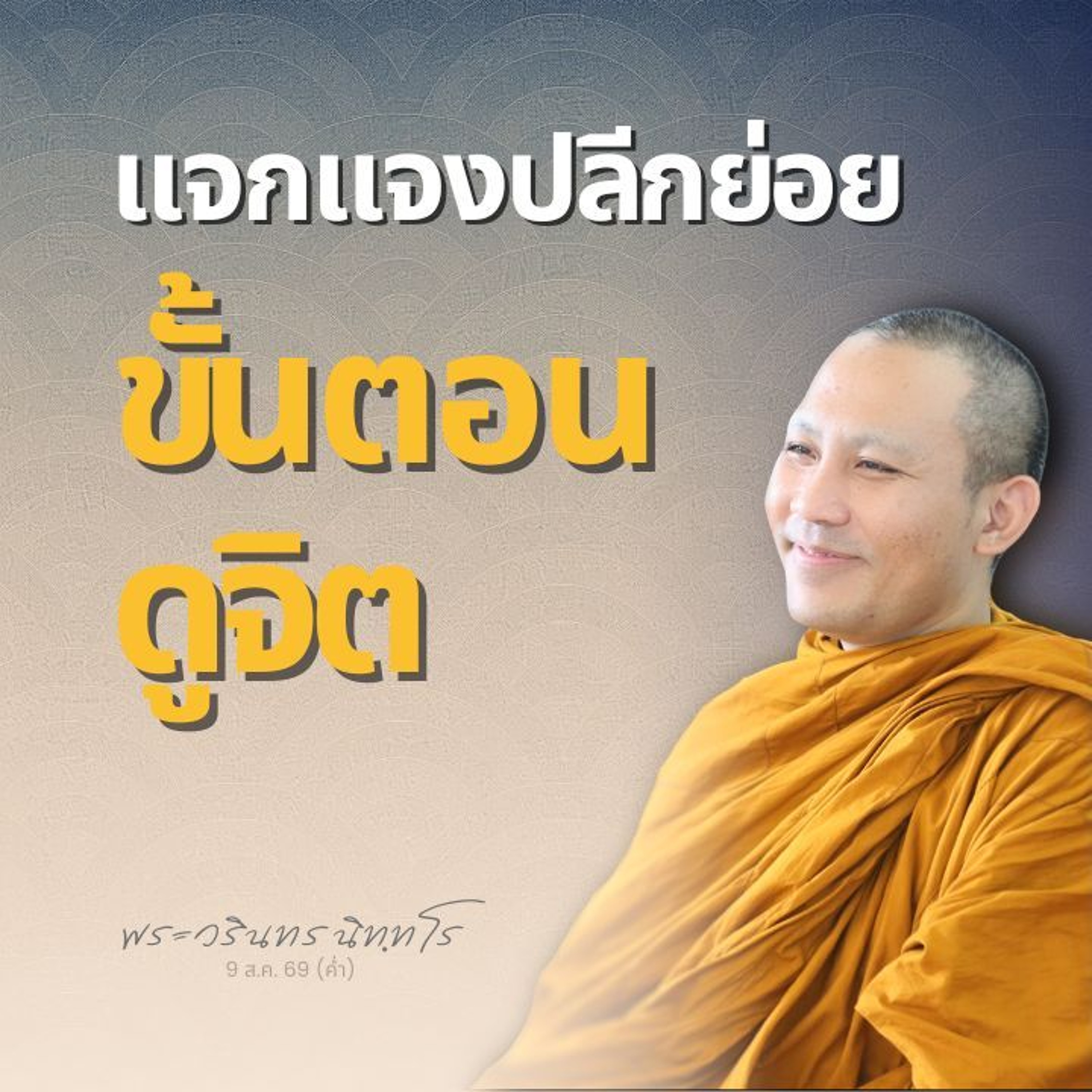 ถอดรหัสพระสูตร จำแนกขั้นตอนการดูจิต เห็นภาพใหญ่..ทำให้ง่าย | พระวรินทร นิทฺทโร | 9 ส.ค. 69 (ค่ำ)