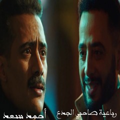 رباعية صاحبي الجدع - مسلسل جعفر العمدة - احمد سعد