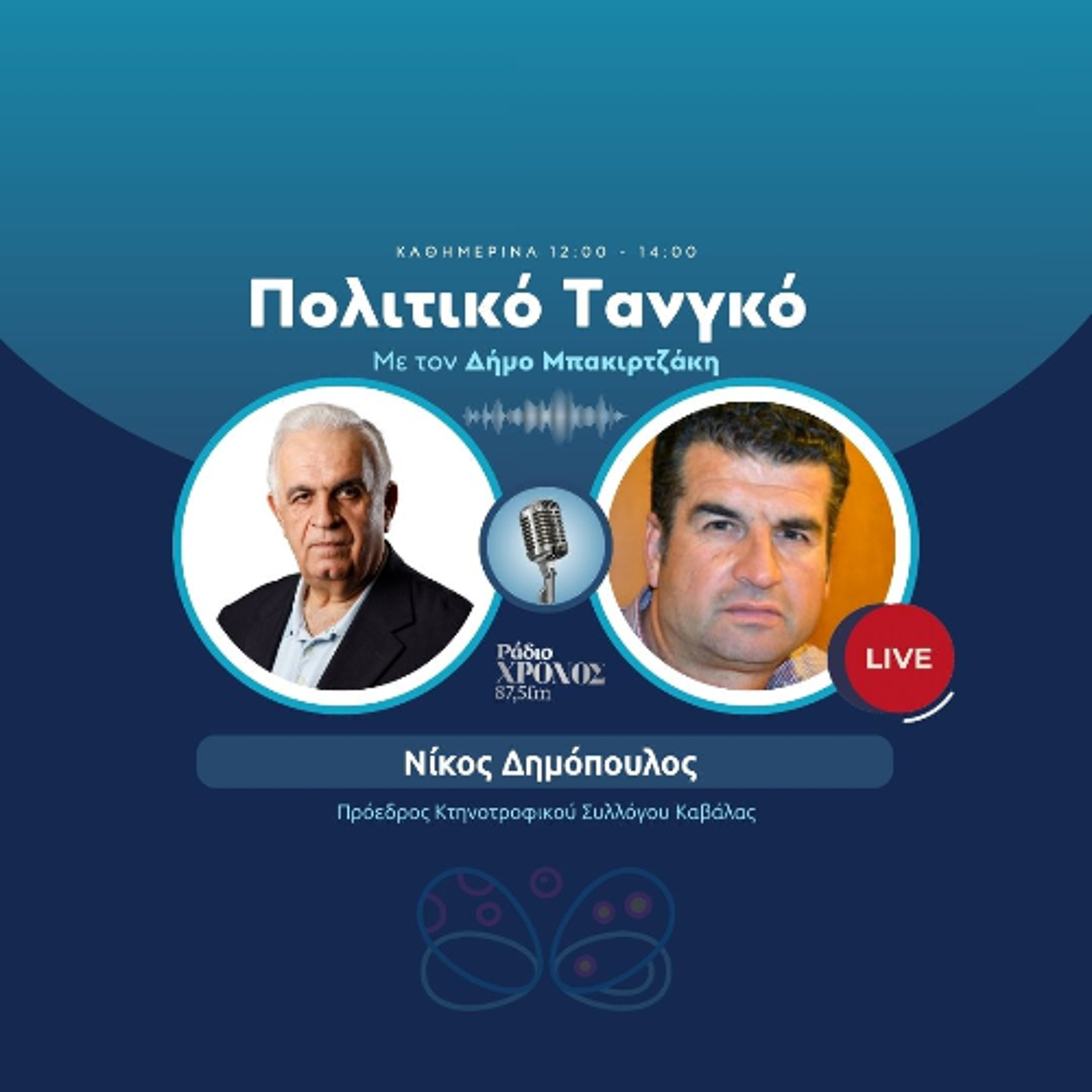 Δημόπουλος Νίκος – Πρόεδρος Κτηνοτροφικού Συλλόγου Καβάλας episode artwork