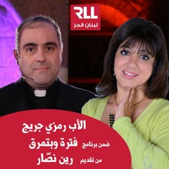 من برنامج فترة وبتمرق على إذاعة لبنان الحر مع الأب رمزي جريج اللعازري - ١ / ١١ / ٢٠٢٠