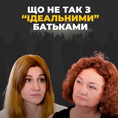 «Незручні» діти ідеальних батьків — Анастасія ЗАБОЛОТНА | «Свої люди» №6