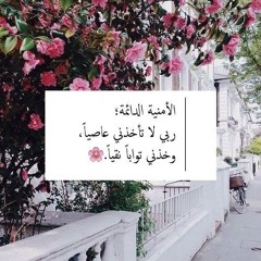 إلهي ما أشوقني إلى لقائك