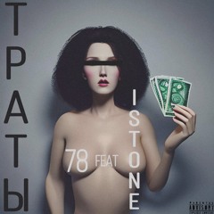 78 FT ISTONE - ТРАТЫ