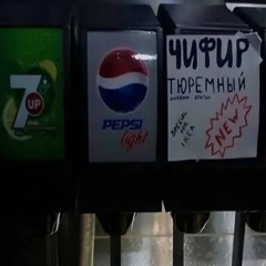 Без меня feat. брикет большой, morty2007xkk