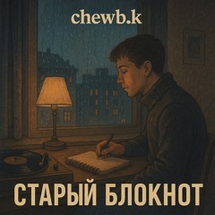 СТАРЫЙ БЛОКНОТ.mp3