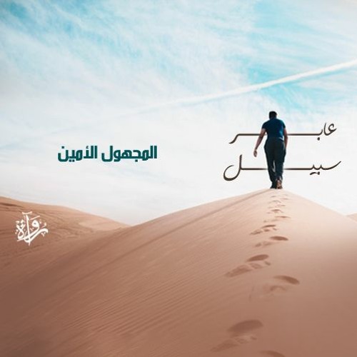 عابر سبيل| المجهول الأمين