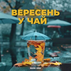 Mark Grai - Вересень У Чай