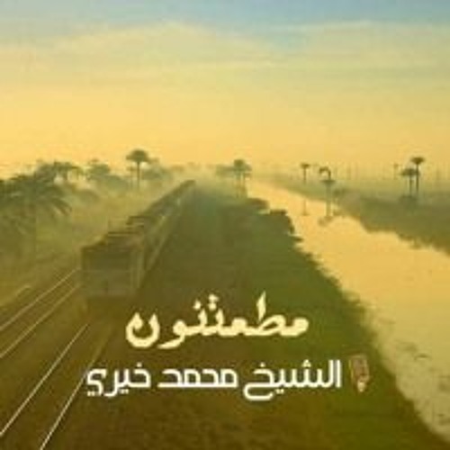 سلسلة مطمئنون |الشيخ محمد خيري
