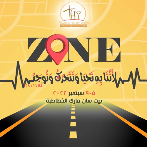 ما بين الموت و الحياة | القس إيساك عشم | مؤتمر شباب جامعة 2022
