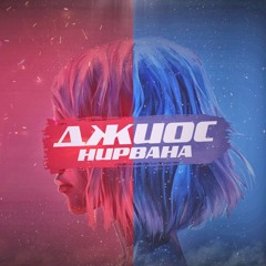 Джиос - Нирвана (prod. Fantom)
